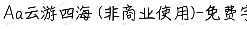 Aa云游四海 (非商业使用)字体转换